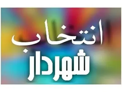 ۶ گزینه نهایی تصدی شهرداری رشت انتخاب شدند/ چهارشنبه انتخاب شهردار جدید