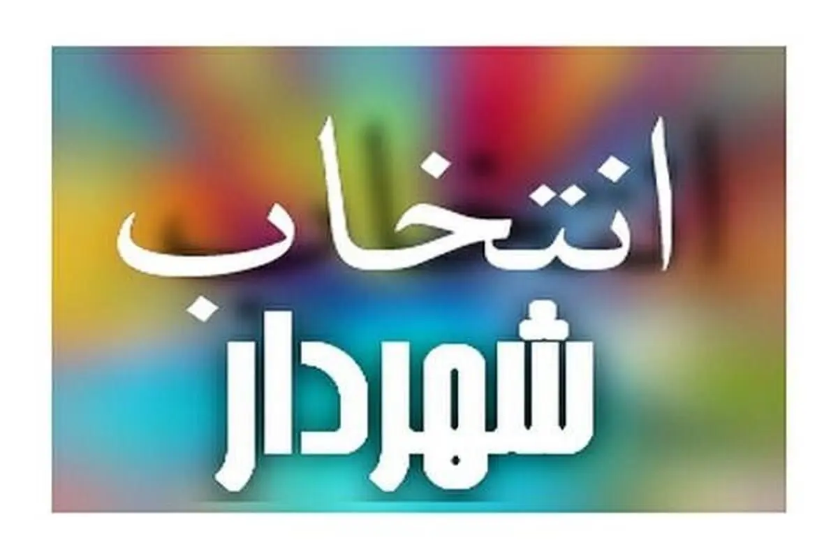 ۶ گزینه نهایی تصدی شهرداری رشت انتخاب شدند/ چهارشنبه انتخاب شهردار جدید