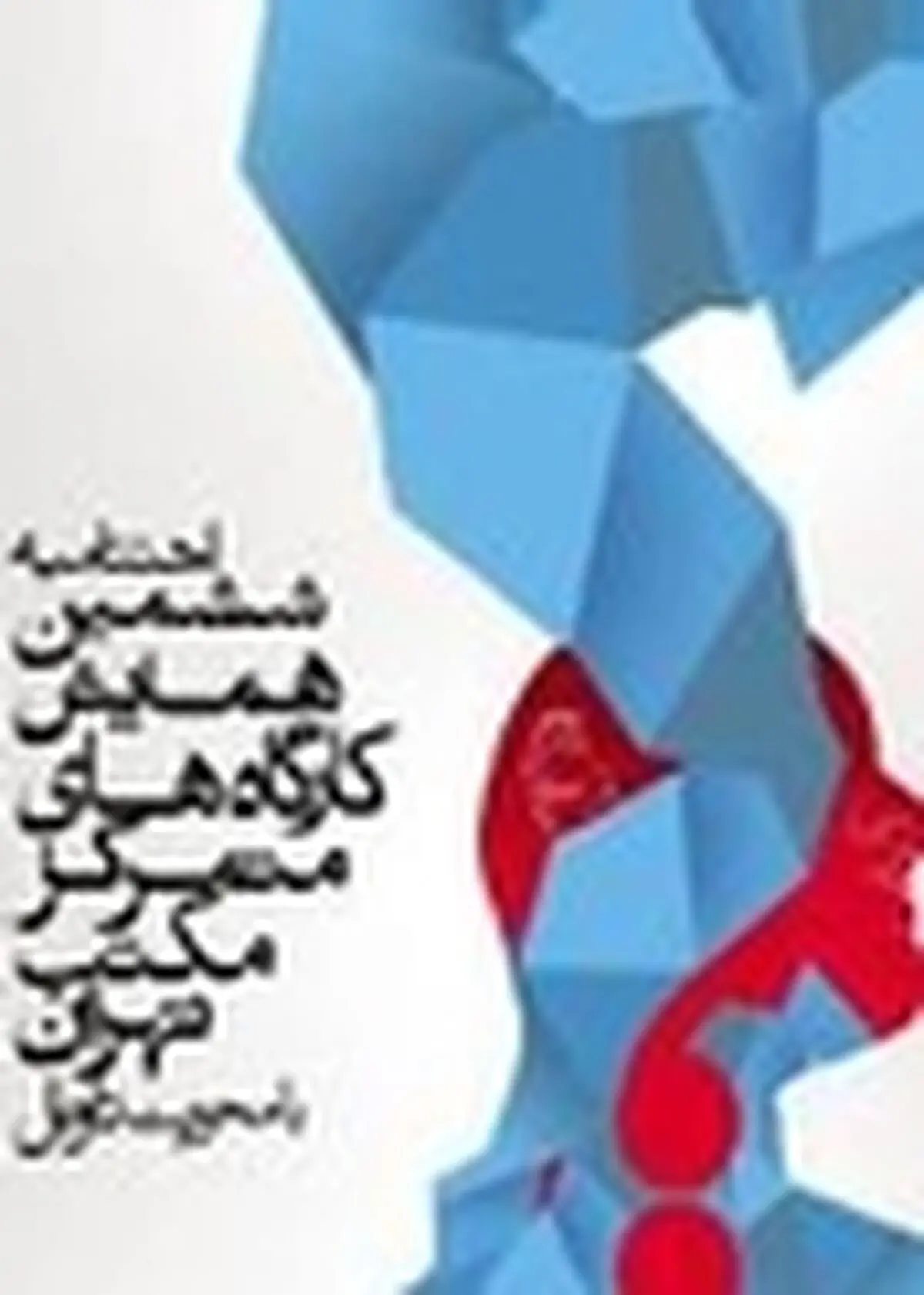 جلال تهرانی «هملت دبستانی» را رونمایی می‌کند