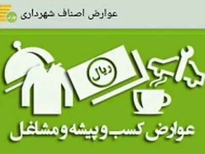 یکپارچه‌سازی سیستم شهرداری و اصناف/ کسبه در بروزرسانی اطلاعات و پرداخت عوارض شغلی اقدام کنند
