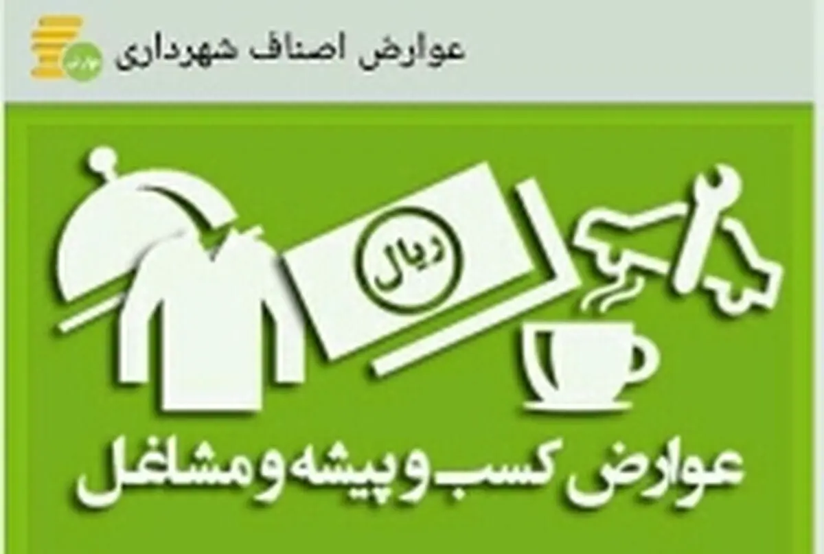 یکپارچه‌سازی سیستم شهرداری و اصناف/ کسبه در بروزرسانی اطلاعات و پرداخت عوارض شغلی اقدام کنند