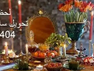 لحظه تحویل سال ۱۴۰۴ چه ساعت و روزی است؟ 