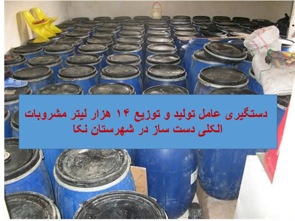 برخورد قاطع دستگاه قضایی با عامل تولید ۱۴ هزار لیتر مشروبات دست‌ساز در نکا/ متهم با قرار وثیقه سنگین روانه زندان شد