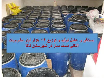 برخورد قاطع دستگاه قضایی با عامل تولید ۱۴ هزار لیتر مشروبات دست‌ساز در نکا/ متهم با قرار وثیقه سنگین روانه زندان شد