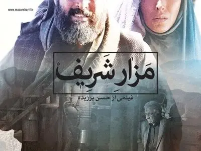 قرارداد اکران فیلم سینمایی مزار شریف در گروه استقلال ثبت شد
