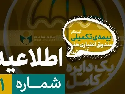 لزوم تکمیل پرونده عضویت پیش از آغاز ثبت‌نام بیمه درمان تکمیلی صندوق اعتباری هنر