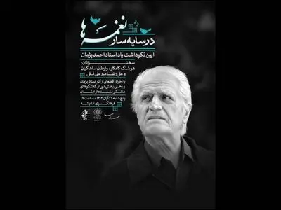 آیین یادبود احمد پژمان برگزار می‌شود