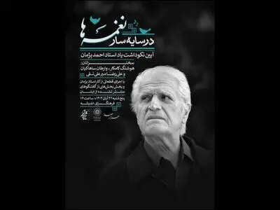 آیین یادبود احمد پژمان برگزار می‌شود
