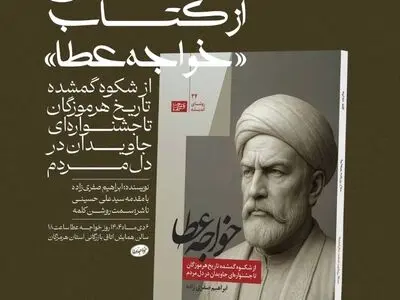 دوره چهارم فستیوال خواجه عطا امروز آغاز به کار می‌کند