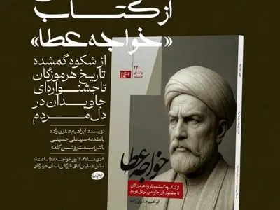 دوره چهارم فستیوال خواجه عطا امروز آغاز به کار می‌کند