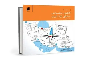 به قلم رضا مسرور | کتاب «الگوی حکمرانی مناطق آزاد ایران» منتشر شد