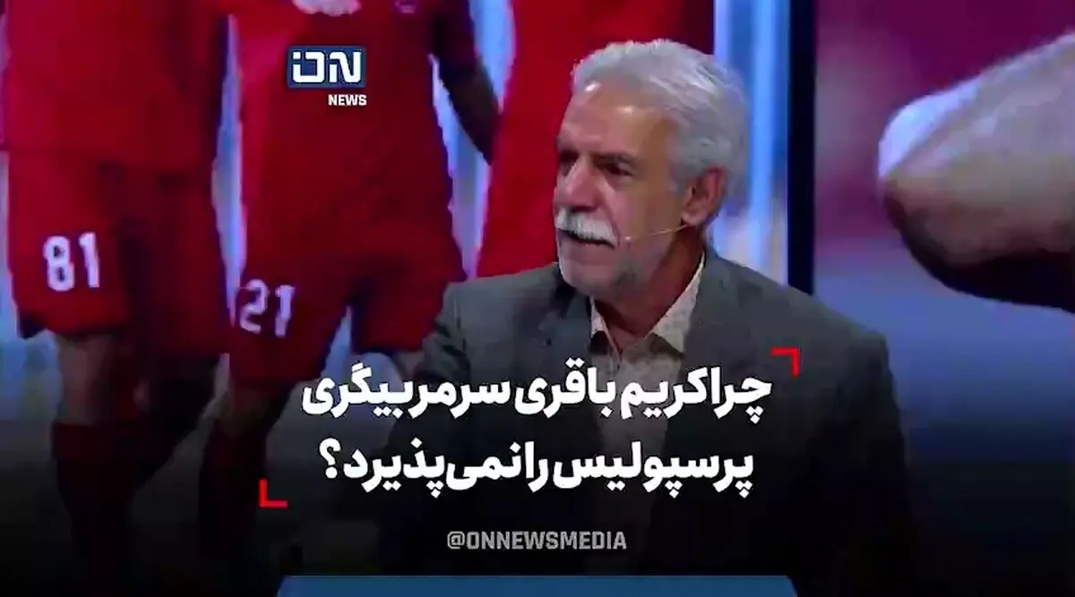چرا کریم باقری سرمربیگری پرسپولیس را نمی‌پذیرد؟ + فیلم