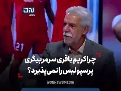 چرا کریم باقری سرمربیگری پرسپولیس را نمی‌پذیرد؟ + فیلم