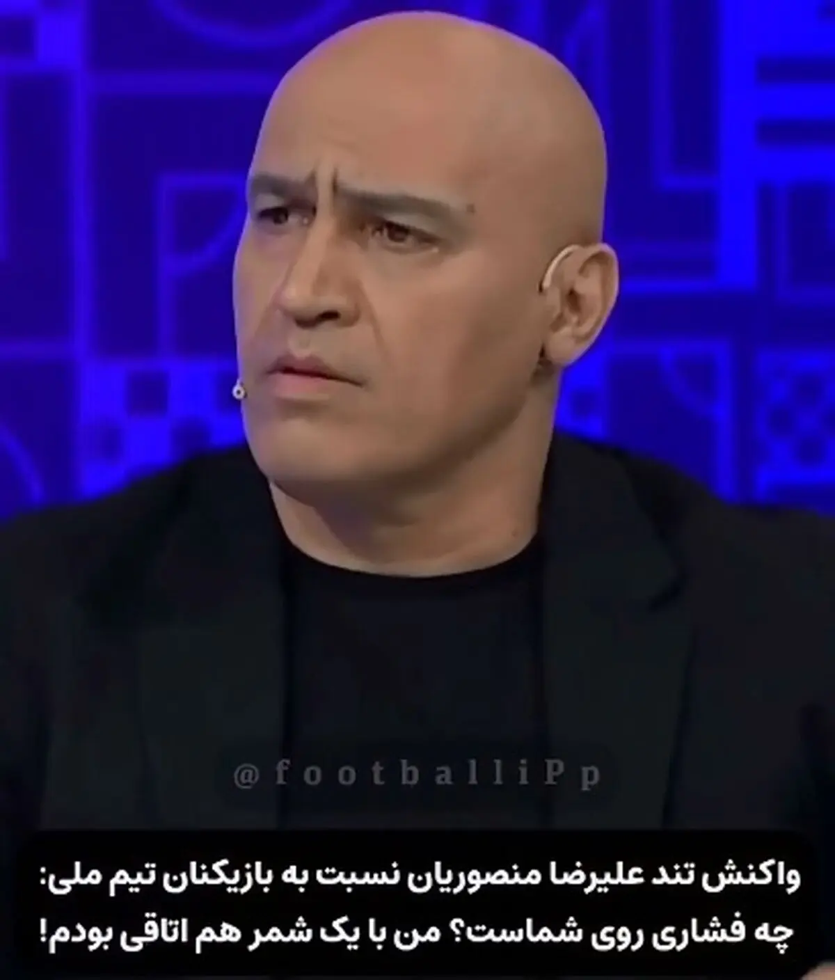 واکنش تند علیرضا منصوریان نسبت به بازیکنان تیم ملی: چه فشاری روی شماست؟ من با یک شمر هم اتاقی بودم! + فیلم