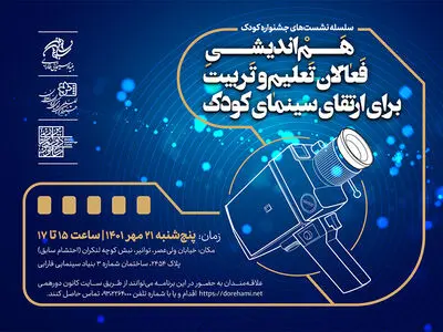 هم‌اندیشی فعالان تعلیم و تربیت برای ارتقای سینمای کودک