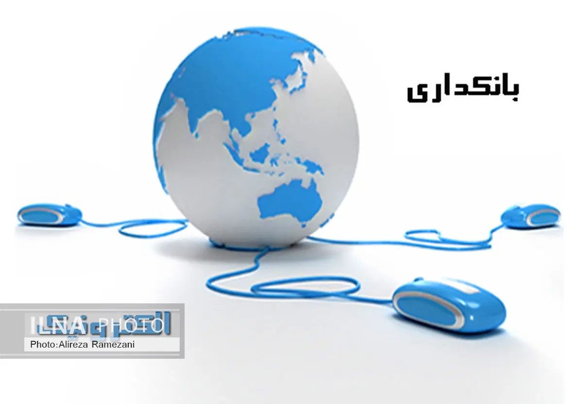 گره گشایی روابط بین المللی بانکی با توسعه بانکداری الکترونیک