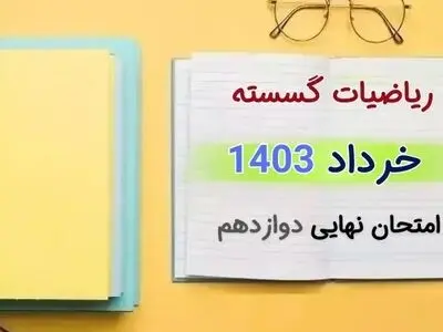پاسخنامه تشریحی امتحان نهایی ریاضیات گسسته دوازدهم خرداد ۱۴۰۳