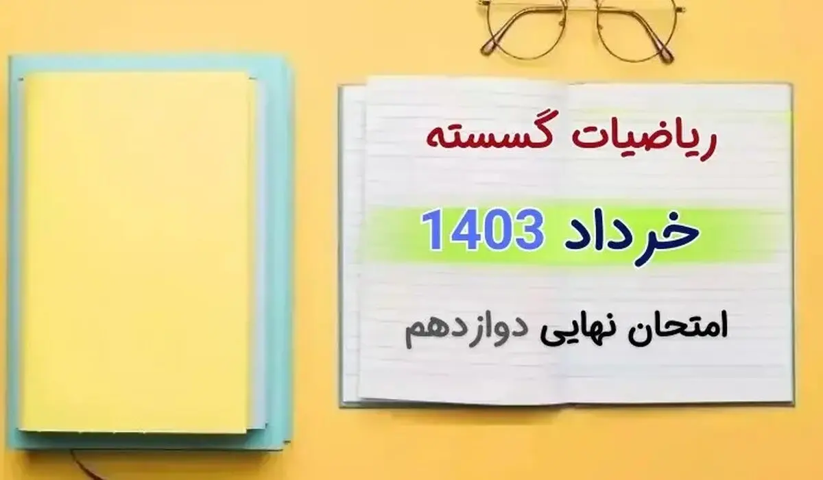 پاسخنامه تشریحی امتحان نهایی ریاضیات گسسته دوازدهم خرداد ۱۴۰۳