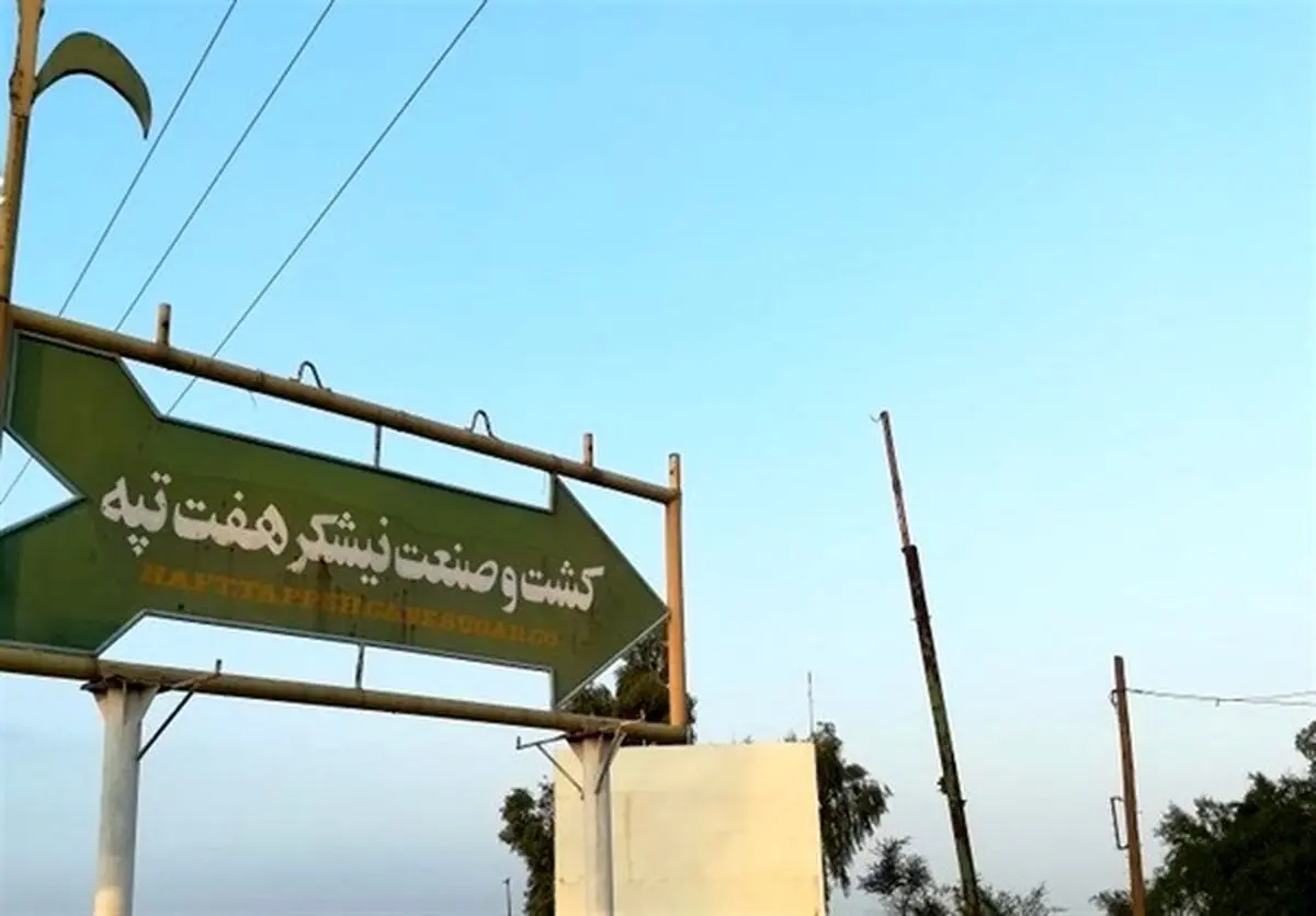 جلسه شورای تامین فرمانداری بدون حضور مدیریت هفت تپه تشکیل شد 