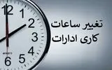 ادارات کرمانشاه تا پایان سال پنجشنبه‌ها «دورکار» خواهند بود