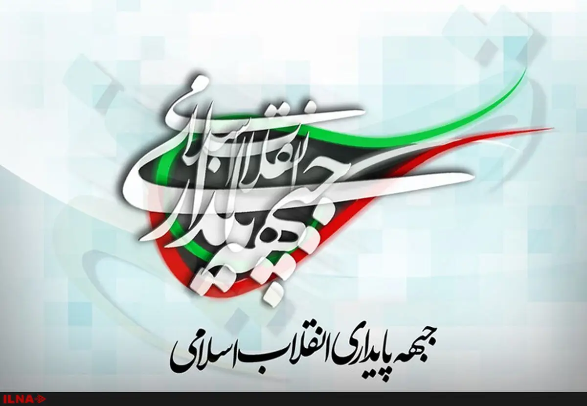 بیانیه جبهه پایداری درباره دوازدهمین دوره انتخابات ریاست‌جمهوری
