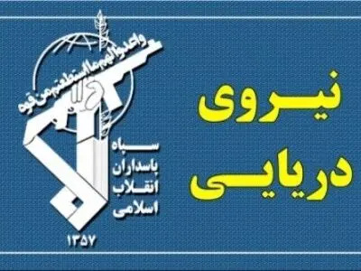 بحرية الحرس الثوري: العبور الآمن لمضيق هرمز، ممكن فقط عبر المسارات المعلنة من جانب ايران