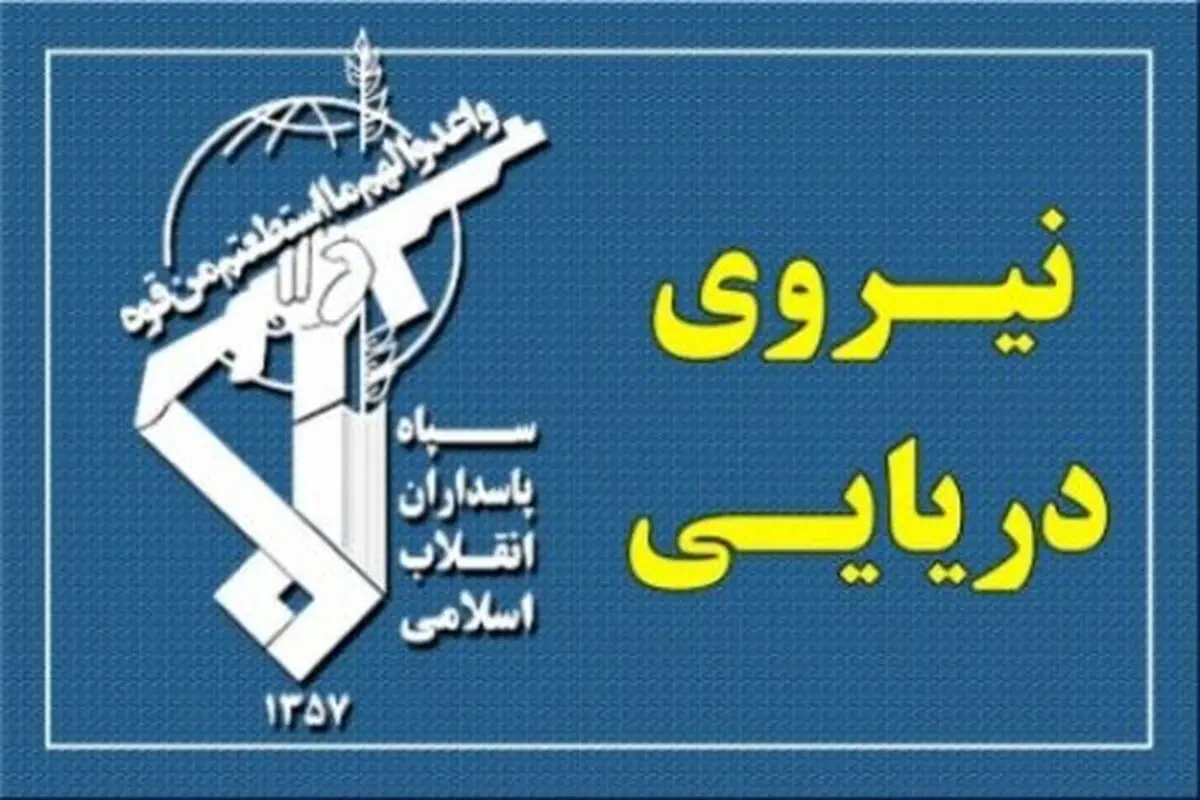 بحرية الحرس الثوري: العبور الآمن لمضيق هرمز، ممكن فقط عبر المسارات المعلنة من جانب ايران