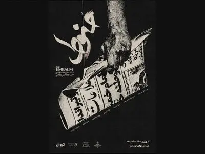 «حنوط» به صحنه می‌رود