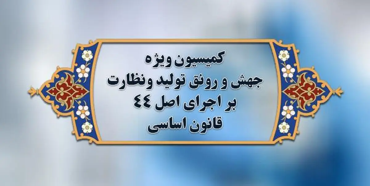 وزیر صمت به کمیسیون ویژه جهش تولید می‌رود