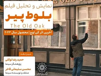 اکران و نقدِ آخرین اثر کن لوچ در سینما اندیشه