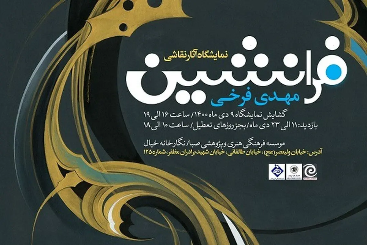 نگاهی دیگرگونه به سنت نگارگری ایران در نمایشگاه «فرا نشین»