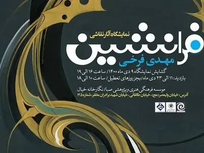 نگاهی دیگرگونه به سنت نگارگری ایران در نمایشگاه «فرا نشین»