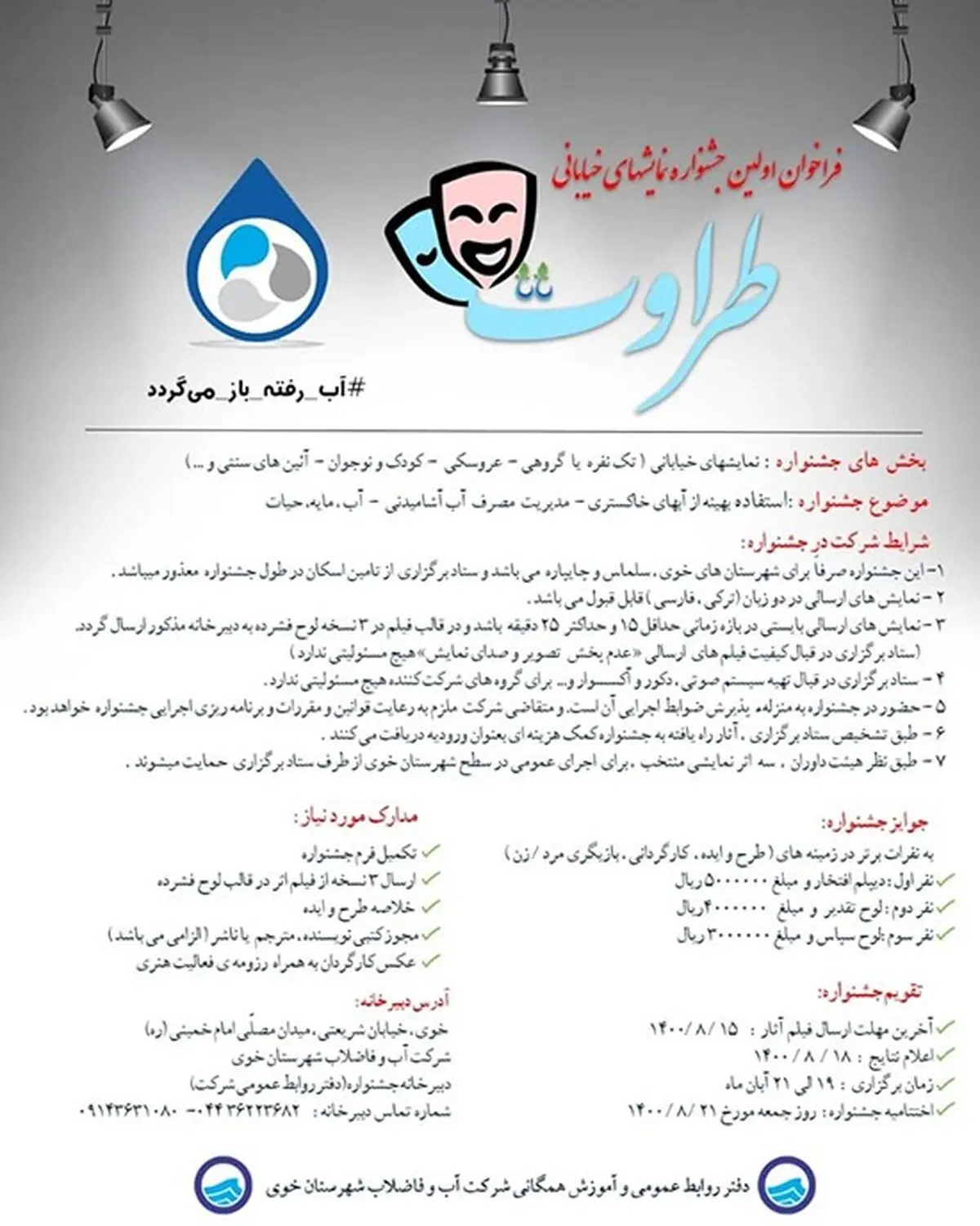 برگزاری جشنواره نمایش خیابانی طراوت توسط شرکت آب و فاضلاب خوی