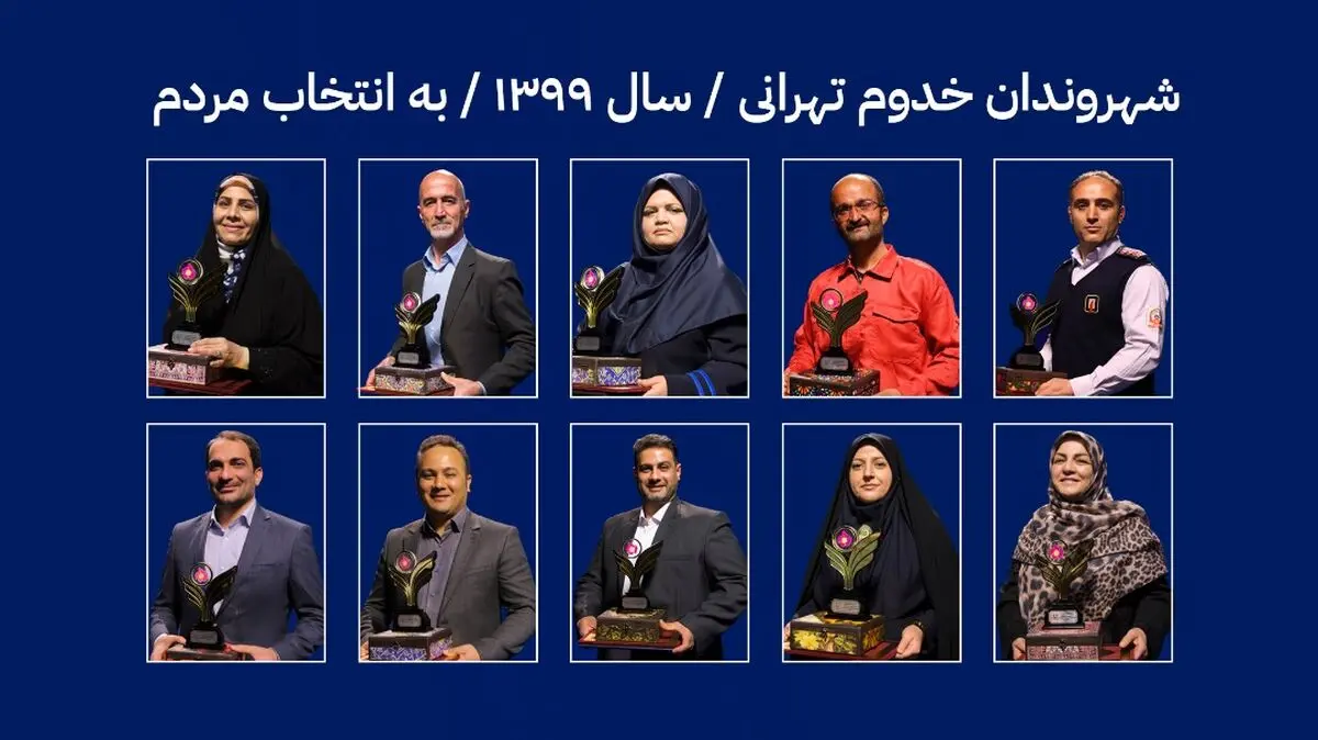 پایان خوش فصل دوم نوروز در راه است/ نفرات برتر شهروندان خدوم تهرانی معرفی شدند