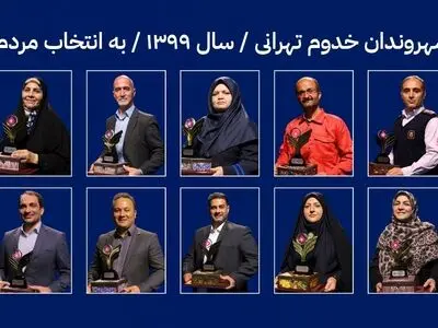 پایان خوش فصل دوم نوروز در راه است/ نفرات برتر شهروندان خدوم تهرانی معرفی شدند