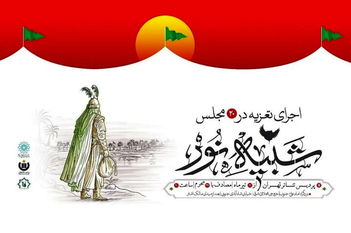 ۱۵ مجلس تعزیه در پردیس تئاتر تهران اجرا می‌شود