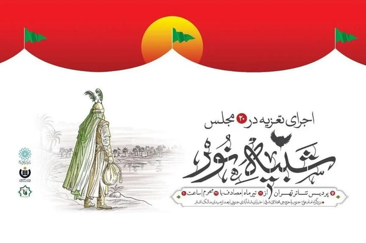۱۵ مجلس تعزیه در پردیس تئاتر تهران اجرا می‌شود