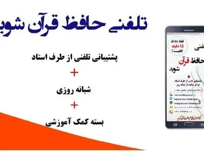 آغاز ثبت نام آموزش تلفنی قرآن کریم خانه کارگر
