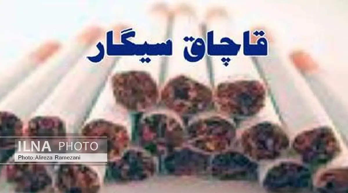 توقیف محموله 4 میلیاردی سیگار خارجی قاچاق در آستارا