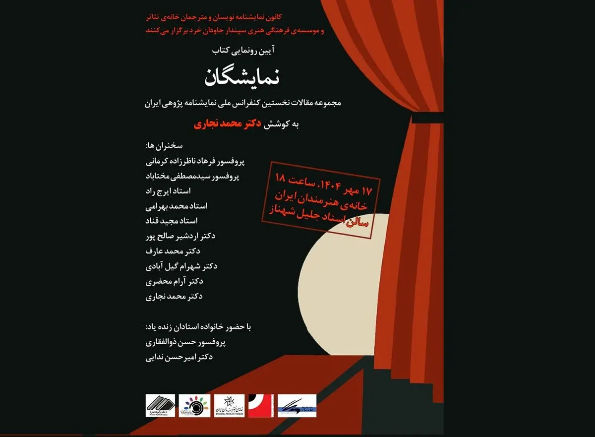 رونمایی از کتاب «نمایشگان»
