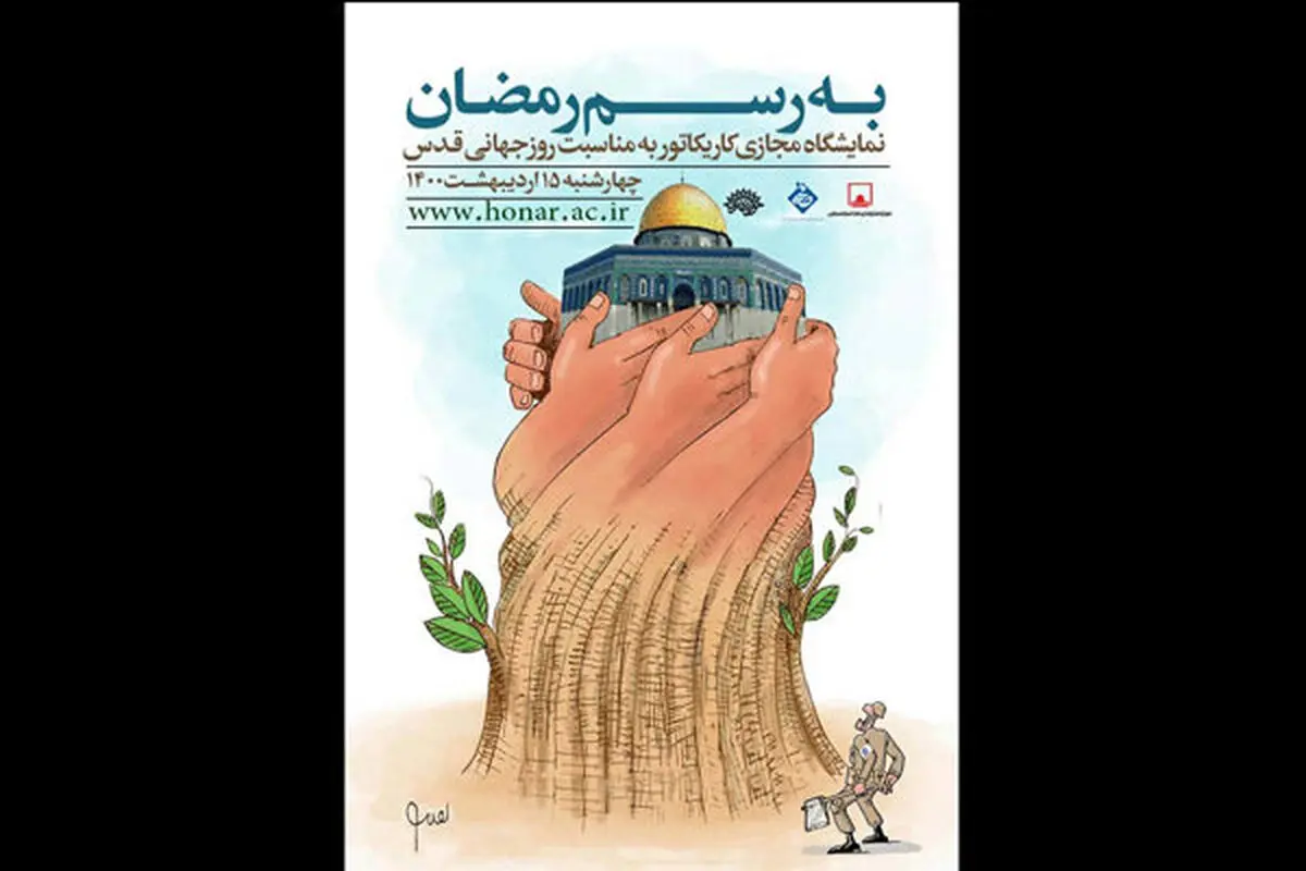 نمایشگاه مجازی کاریکاتور  «به رسم رمضان» برگزار شد