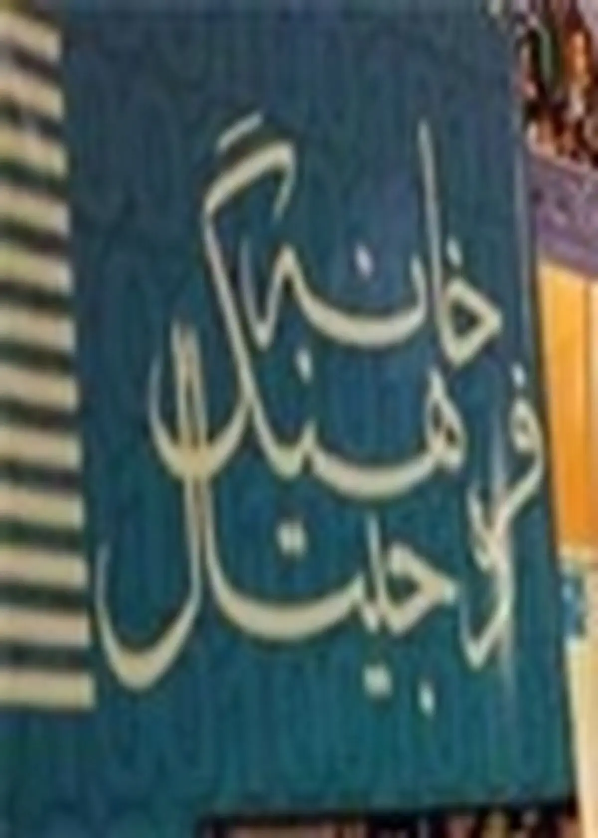 خانه فرهنگ دیجیتال امام رضا(ع) قزوین رتبه برتر کشوری را کسب کرد