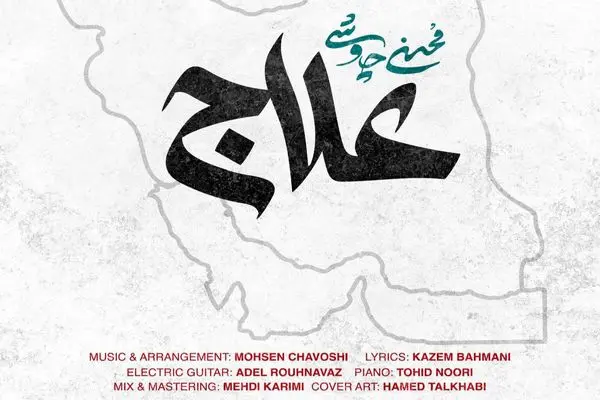 «علاج» با صدای محسن چاوشی/خائن همیشه بوده و هست+ صوت