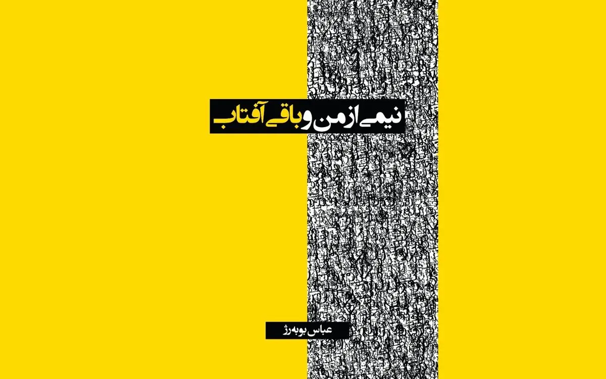 مجموعه اشعار عباس بوبه‌رژ منتشر شد