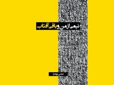 مجموعه اشعار عباس بوبه‌رژ منتشر شد
