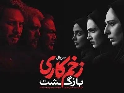 دانلود قسمت آخر فصل 2 زخم کاری ۲ بازگشت (دانلود قسمت آخر فصل دوم زخم کاری) با حجم رایگان