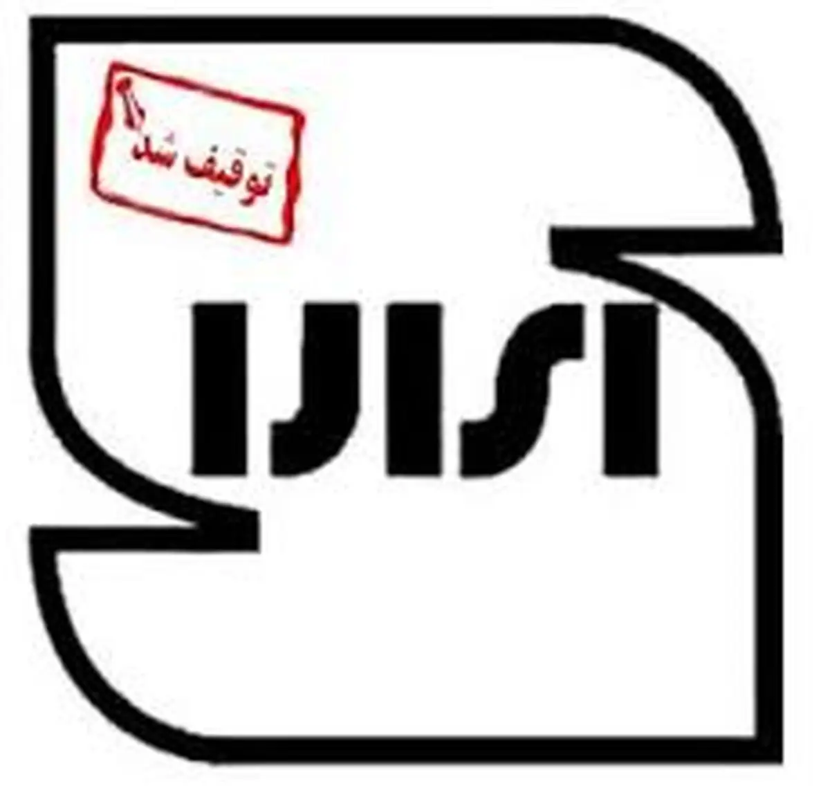 اعلام جرم علیه 2 واحد تولیدی و صنعتی در کمیسیون ماده 42 استاندارد