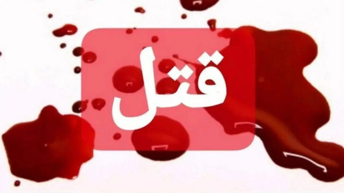  قتل پدر توسط فرزندش در بخش کاکی شهرستان دشتی 