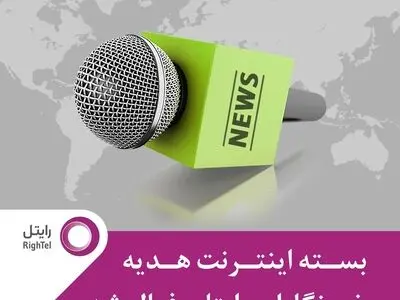 هدیه رایتل به خبرنگاران 200 گیگابایت اینترنت