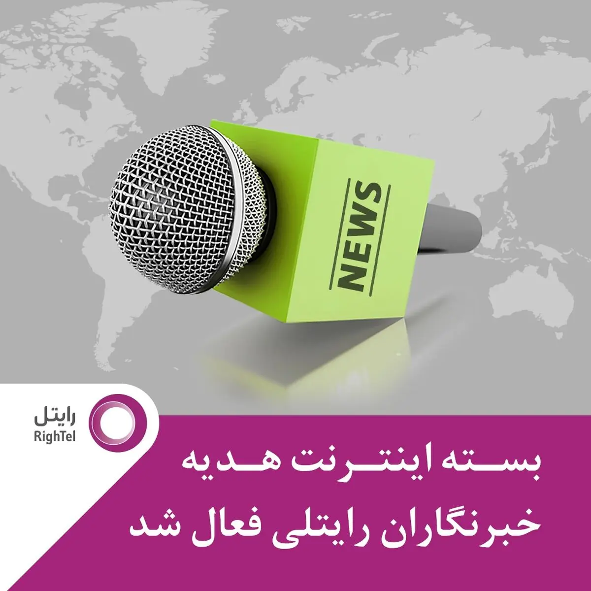هدیه رایتل به خبرنگاران 200 گیگابایت اینترنت